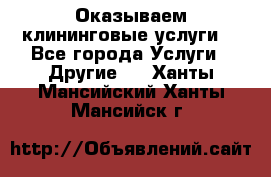 Оказываем клининговые услуги! - Все города Услуги » Другие   . Ханты-Мансийский,Ханты-Мансийск г.